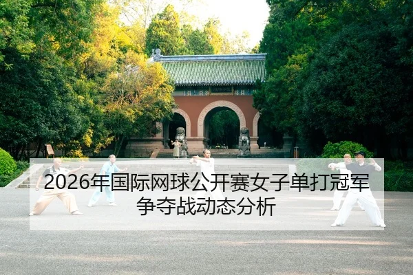 nian-guo-ji-wang-qiu-gong-kai-sai-nv-zi-dan-da-guan-jun-zheng-duo-zhan-dong-tai-fen-xi-2-239.jpg