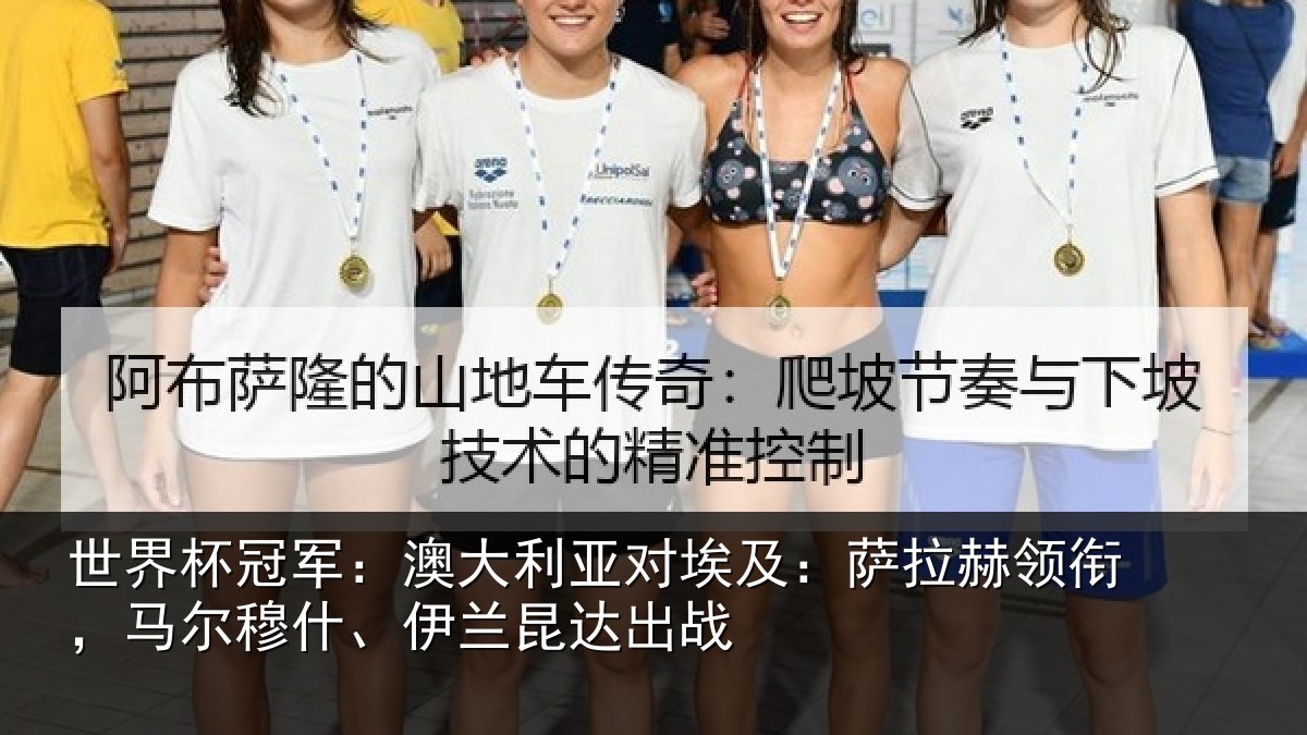 世界杯冠军：澳大利亚对埃及：萨拉赫领衔，马尔穆什、伊兰昆达出战