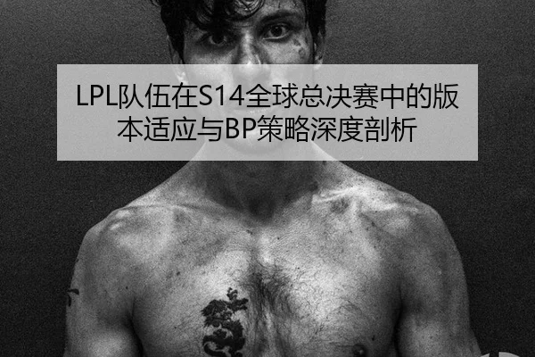 dui-wu-zai-quan-qiu-zong-jue-sai-zhong-de-ban-ben-shi-ying-yu-ce-lve-shen-du-pou-xi-2-830.jpg