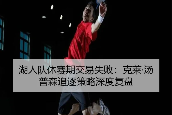 hu-ren-dui-xiu-sai-qi-jiao-yi-shi-bai-ke-lai-tang-pu-sen-zhui-zhu-ce-lve-shen-du-fu-pan-2-670.jpg