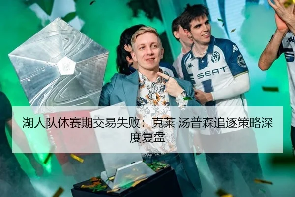 湖人队休赛期交易失败：克莱·汤普森追逐策略深度复盘