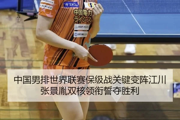 zhong-guo-nan-pai-shi-jie-lian-sai-bao-ji-zhan-guan-jian-bian-zhen-jiang-chuan-zhang-jing-yin-shuang-he-ling-xian-shi-3-901.jpg