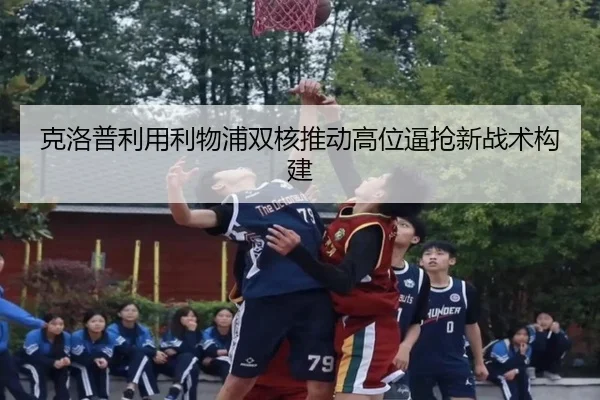 克洛普利用利物浦双核推动高位逼抢新战术构建