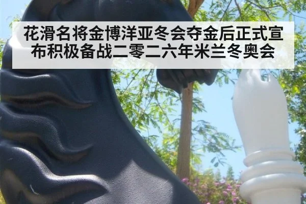 花滑名将金博洋亚冬会夺金后正式宣布积极备战二零二六年米兰冬奥会