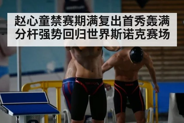 赵心童禁赛期满复出首秀轰满分杆强势回归世界斯诺克赛场