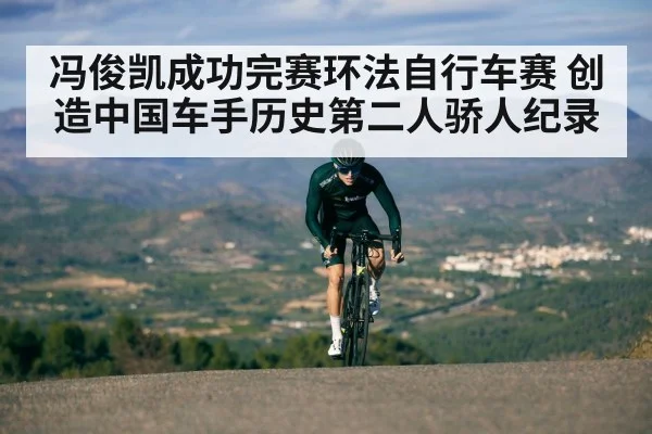冯俊凯成功完赛环法自行车赛 创造中国车手历史第二人骄人纪录