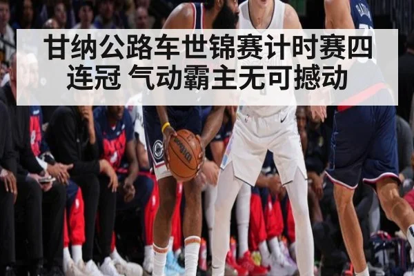甘纳公路车世锦赛计时赛四连冠 气动霸主无可撼动