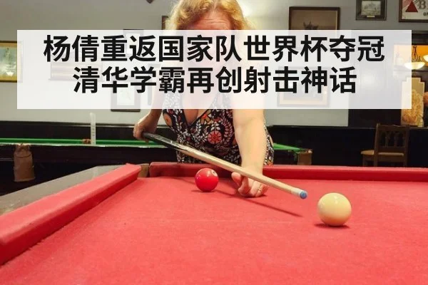 杨倩重返国家队世界杯夺冠 清华学霸再创射击神话