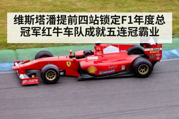 维斯塔潘提前四站锁定F1年度总冠军红牛车队成就五连冠霸业