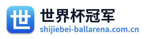 世界杯冠军